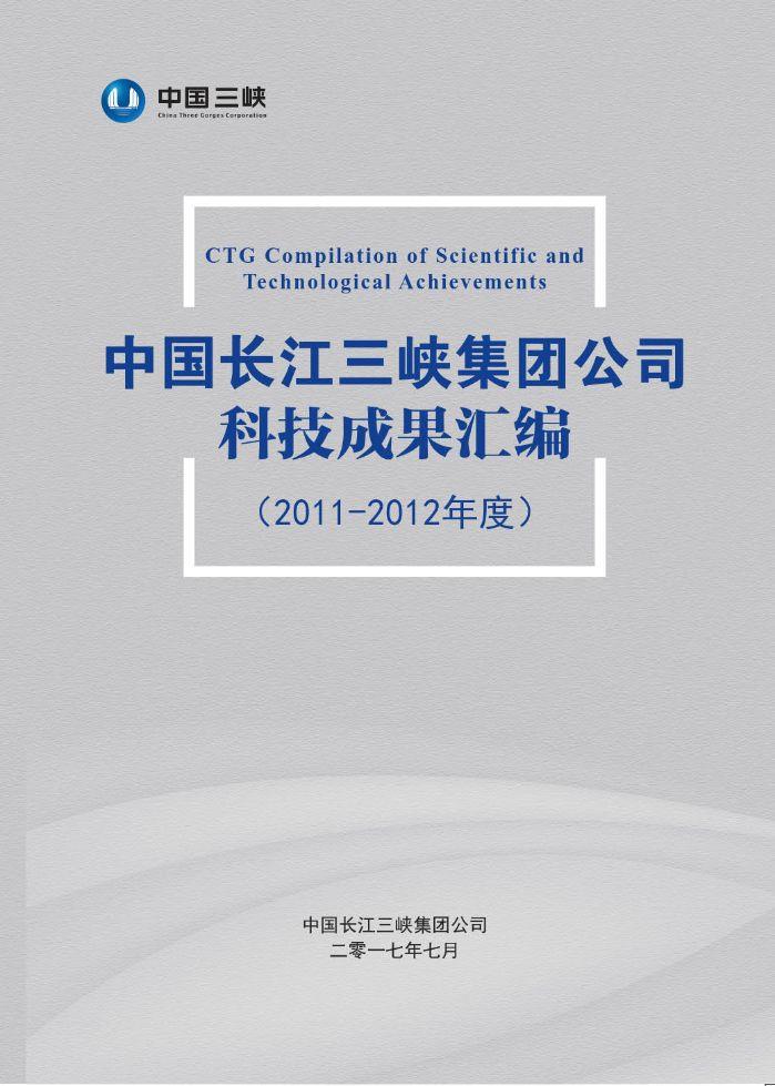 中國(guó)長(zhǎng)江三峽集團(tuán)公司科技成果匯編（2011-2012年度）
