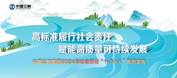 高標準履行社會責任 賦能高質量可持續(xù)發(fā)展 中國三峽集團2024年社會責任“1+N+X”系列發(fā)布