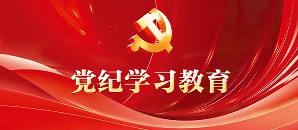 三峽集團黨紀學習教育專題