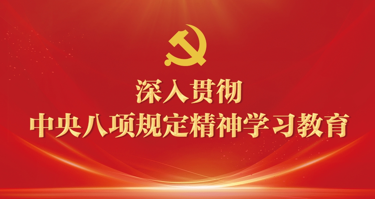 深入貫徹中央八項規(guī)定精神學習教育