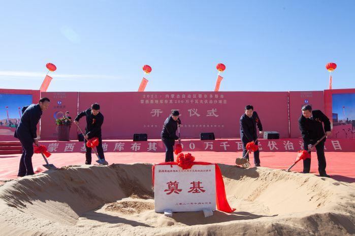 內(nèi)蒙古蒙西基地庫布其 200 萬千瓦光伏治沙項(xiàng)目